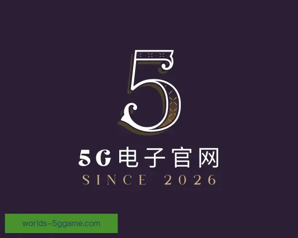 认识5G电子官网